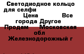 Светодиодное кольцо для селфи Selfie Heart Light v3.0 › Цена ­ 1 990 - Все города Другое » Продам   . Московская обл.,Железнодорожный г.